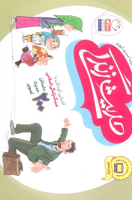 حدیث زندگی (آشنایی کودکان با سبک زندگی اسلامی)