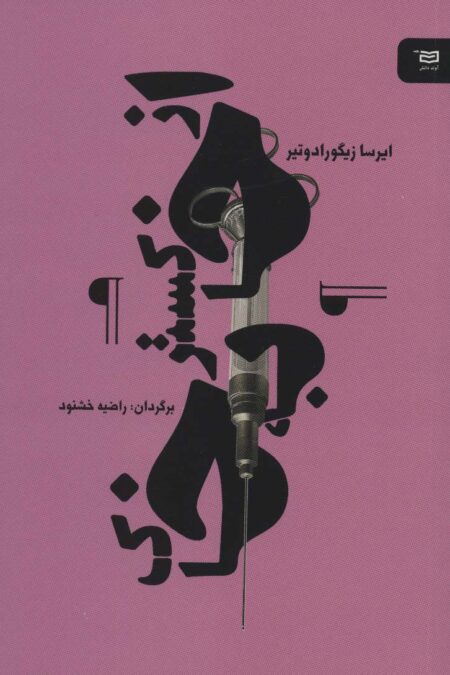 از خاکستر به خاک (نقطه سر خط)