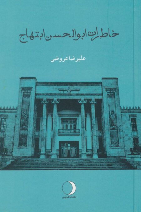 خاطرات ابوالحسن ابتهاج