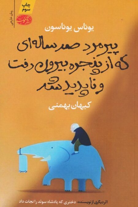 پیرمرد صد ساله ای که از پنجره بیرون رفت و ناپدید شد