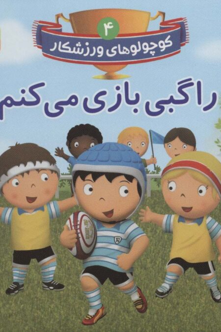 کوچولوهای ورزشکار 4 (راگبی بازی می کنم)