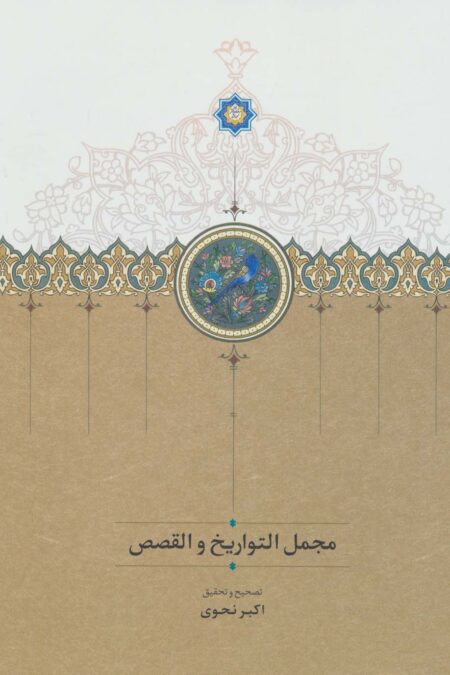 مجمل التواریخ و القصص