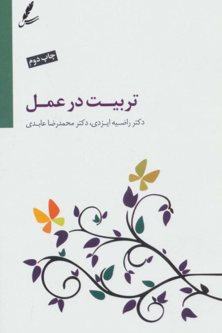 تربیت در عمل (همراه با سی دی)