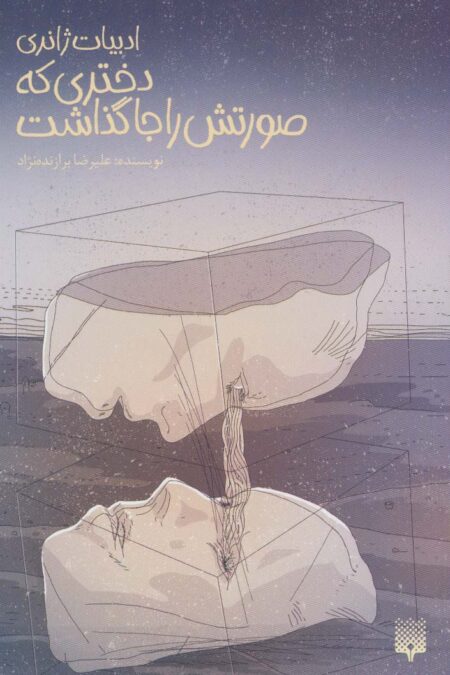 دختری که صورتش را جا گذاشت (ادبیات ژانری)