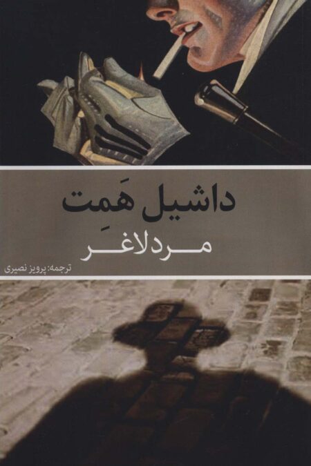 مرد لاغر