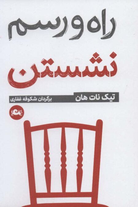 راه و رسم نشستن