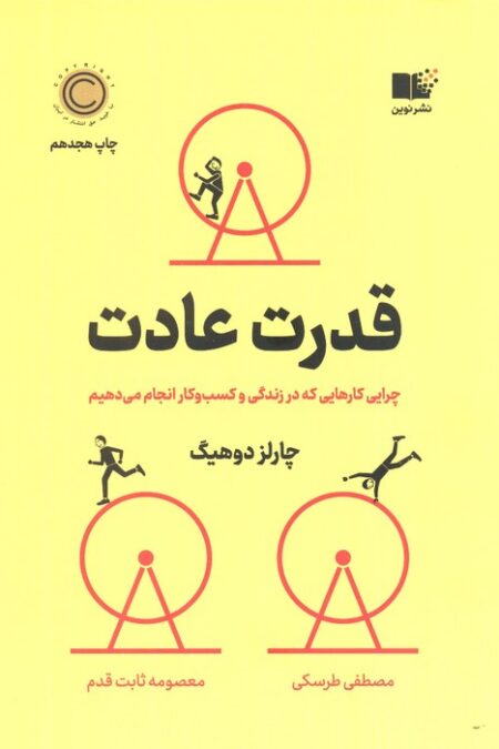 قدرت عادت (چرایی کارهایی که در زندگی و کسب و کار انجام می دهیم)