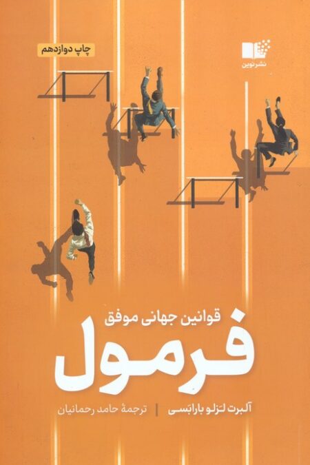 فرمول (قوانین جهانی موفقیت)