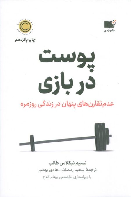 پوست در بازی (عدم تقارن های پنهان در زندگی روزمره)