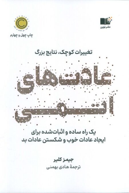 عادت های اتمی (تغییرات کوچک،نتایج بزرگ)