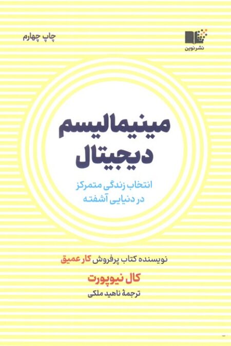 مینیمالیسم دیجیتال (انتخاب زندگی متمرکز در دنیایی آشفته)