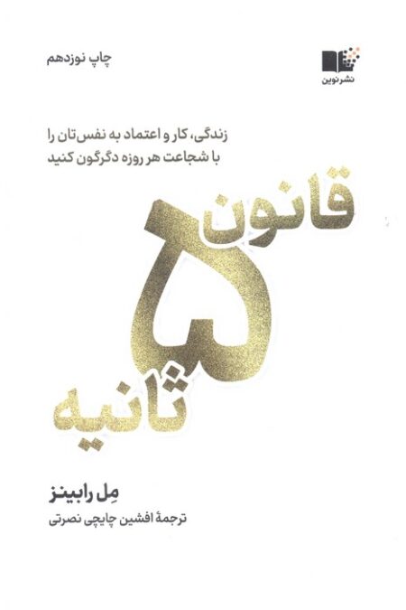 قانون 5 ثانیه (زندگی،کار و اعتماد به نفس تان را با شجاعت هر روزه دگرگون کنید)