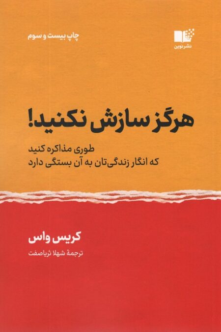 هرگز سازش نکنید! (طوری مذاکره کنید که انگار زندگی تان به آن بستگی دارد)