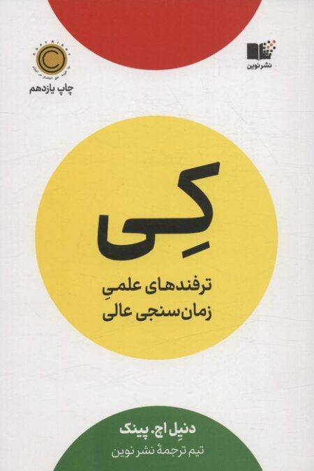 کی (ترفندهای علمی زمان سنجی عالی)