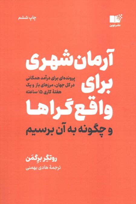 آرمان شهری برای واقع گراها و چگونه به آن برسیم