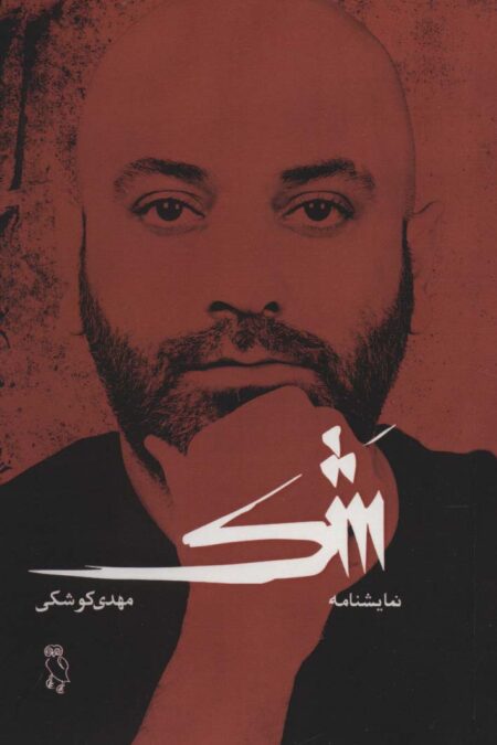 شک (نمایشنامه)