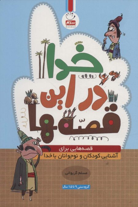 خدا در این قصه ها (قصه هایی برای آشنایی کودکان و نوجوانان با خدا)