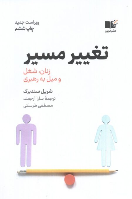 تغییر مسیر (زنان،شغل و میل به رهبری)