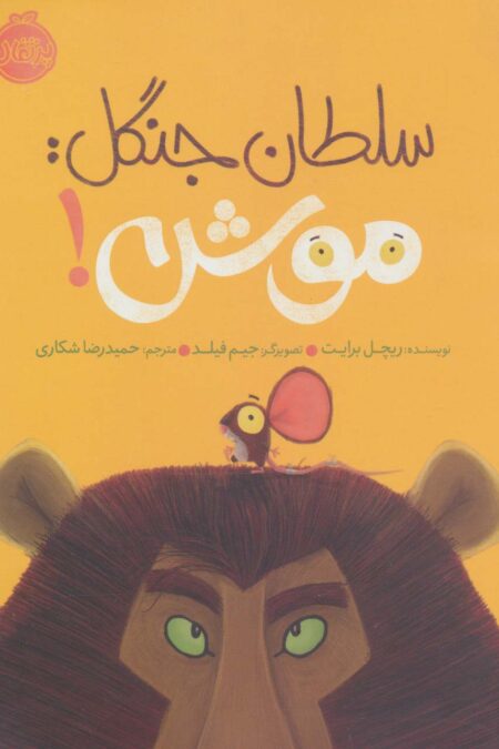 سلطان جنگل:موش! (گلاسه)