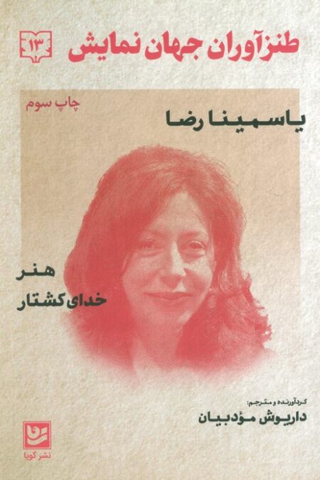 طنزآوران جهان نمایش13 (یاسمینا رضا (هنر،خدای کشتار))