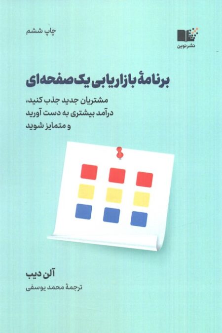 برنامه بازاریابی یک صفحه ای (مشتریان جدید جذب کنید،درآمد بیشتری به دست آورید و متمایز شوید)