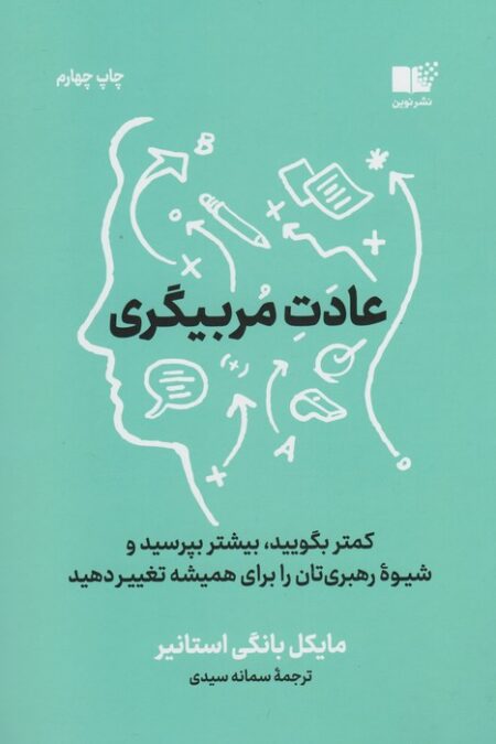 عادت مربی گری (کمتر بگویید،بیشتر بپرسید و شیوه رهبری تان را برای همیشه تغییر دهید)