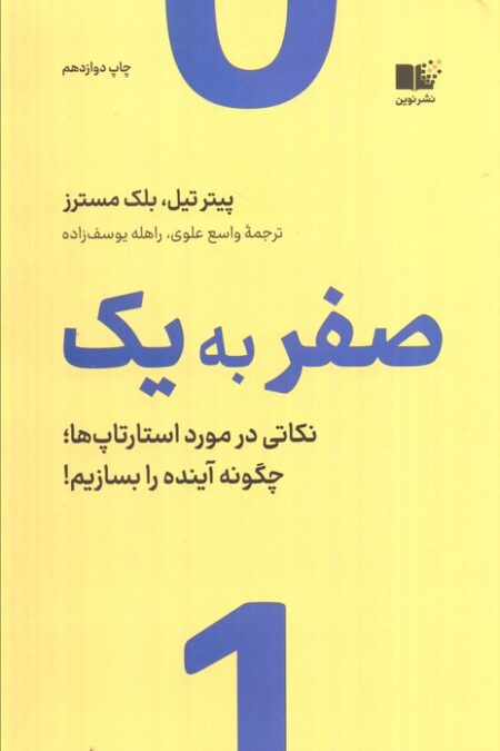 صفر به یک (نکاتی در مورد استارتاپ ها،چگونه آینده را بسازیم!)