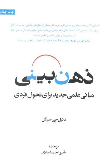 ذهن بینی (مبانی علمی جدید برای تحول فردی)
