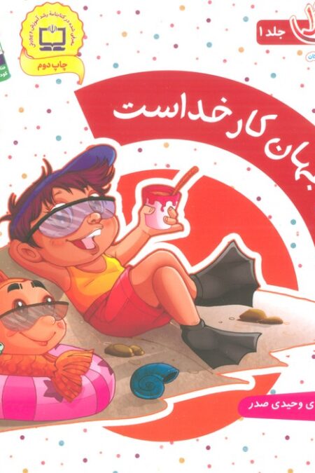این جهان کار خداست (دیدنی های خدا 1)