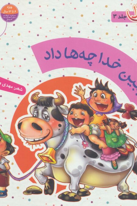 ببین خدا چه ها داد (دیدنی های خدا 3)،(گلاسه)