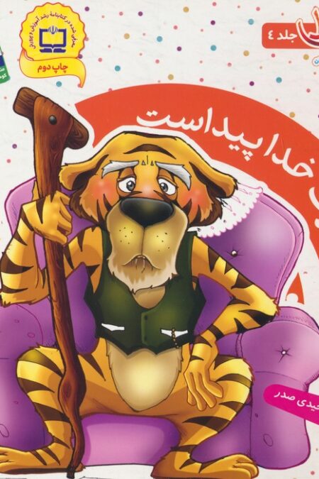 قدرت خدا پیداست (دیدنی های خدا 4)