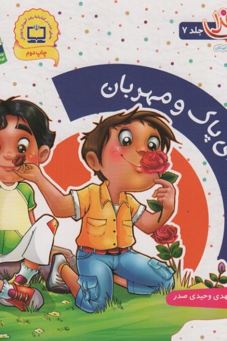 خدای پاک و مهربان (دیدنی های خدا 7)،(گلاسه)