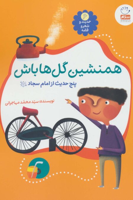 حدیث و شعر و قصه 6 (همنشین گل ها باش (پنج حدیث از امام سجاد (ع))