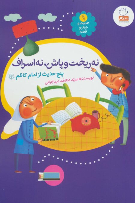 حدیث و شعر و قصه 9 (نه ریخت و پاش،نه اسراف)،(پنج حدیث از امام کاظم (ع))،(گلاسه)