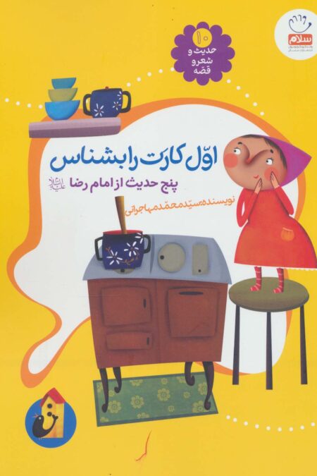 حدیث و شعر و قصه10 (اول کارت را بشناس)،(پنج حدیث از امام رضا (ع))