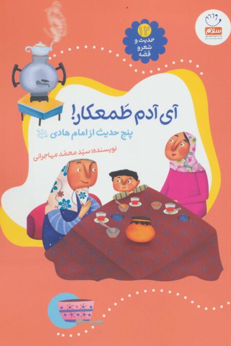 حدیث و شعر و قصه12 (آی آدم طمعکار!)،(پنج حدیث از امام هادی (ع))،(گلاسه)