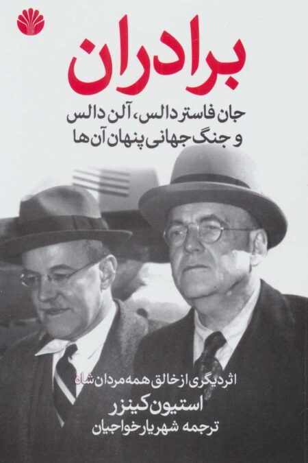 برادران جان فاستر دالس،آلن دالس و جنگ جهانی پنهان آن ها