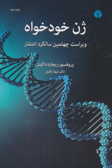 ژن خودخواه