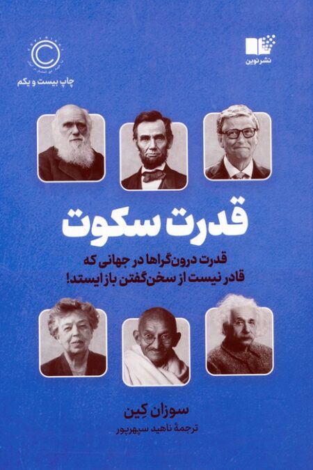 قدرت سکوت (قدرت درون گراها در جهانی که قادر نیست از سخن گفتن باز ایستد!)