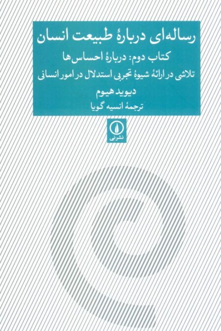 رساله ای درباره طبیعت انسان (کتاب دوم:درباره احساس ها)