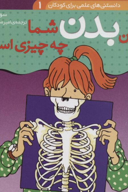 درون بدن شما چه چیزی است؟ (دانستنی های علمی برای کودکان 1)