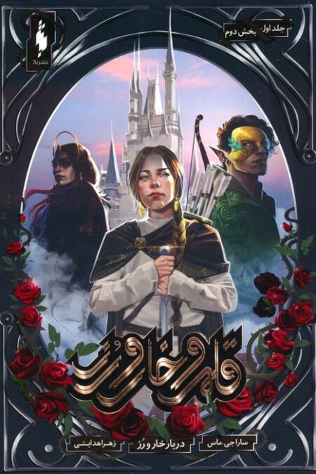 قلمرو خار و رز 1 (بخش دوم:دربار خار و رز)