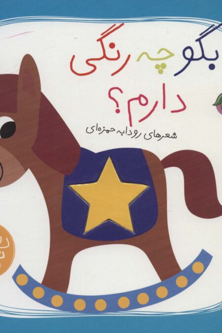 بگو چه رنگی دارم؟ (دنیای نی نی)،(گلاسه)