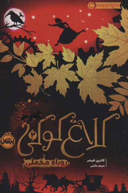 کلاغ کوکی 2 (روباه مخملی)