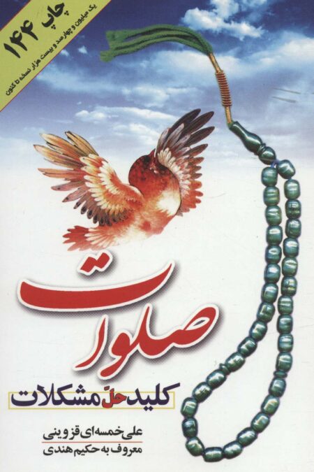 صلوات کلید حل مشکلات