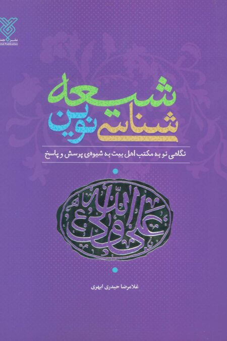 شیعه شناسی نوین (نگاهی نو به مکتب اهل بیت (ع)،به شیوه پرسش و پاسخ)