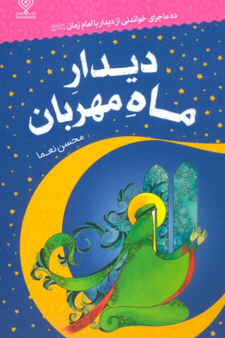 دیدار ماه مهربان (ده ماجرای خواندنی از دیدار با امام زمان (عج))