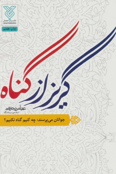 گریز از گناه (جوانان می پرسند:چه کنیم گناه نکنیم؟)