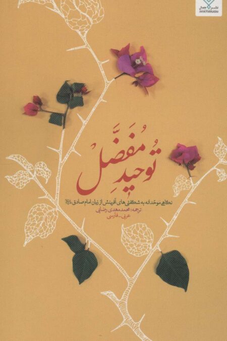 توحید مفضل (نگاهی موحدانه به شگفتی های آفرینش از زبان امام صادق (ع))