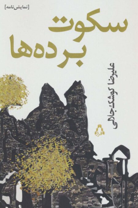 سکوت برده ها (نمایش نامه)